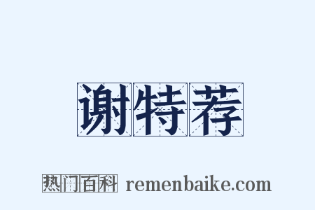 谢特荐是什么意思的图片